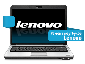 Ремонт ноутбуков Lenovo