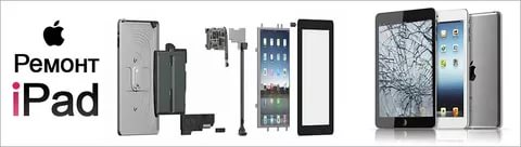 Ремонт Ipad Ремонт Ipad