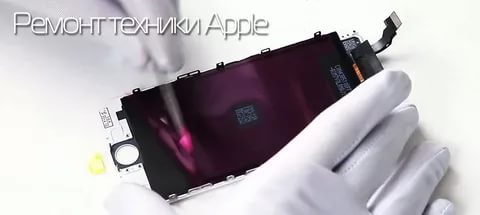 Ремонт apple iphone Ремонт apple iphone